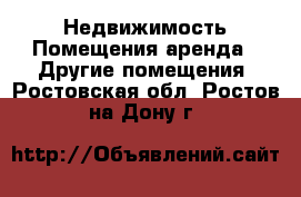 Недвижимость Помещения аренда - Другие помещения. Ростовская обл.,Ростов-на-Дону г.